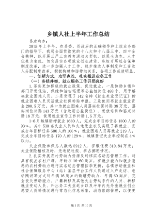 乡镇人社上半年工作总结