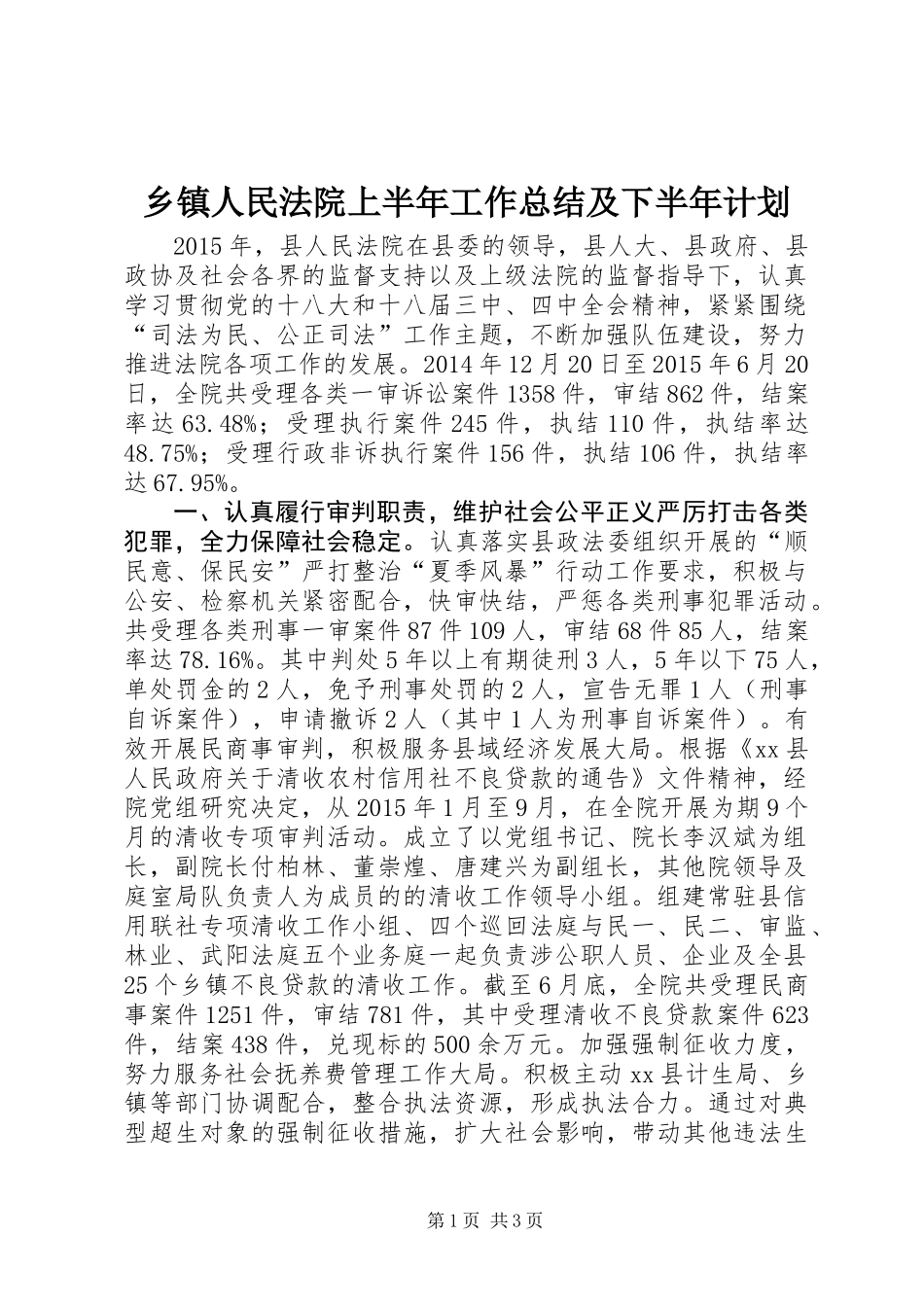 乡镇人民法院上半年工作总结及下半年计划_第1页
