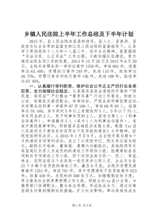 乡镇人民法院上半年工作总结及下半年计划