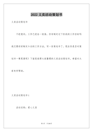 2024义卖活动策划书_1