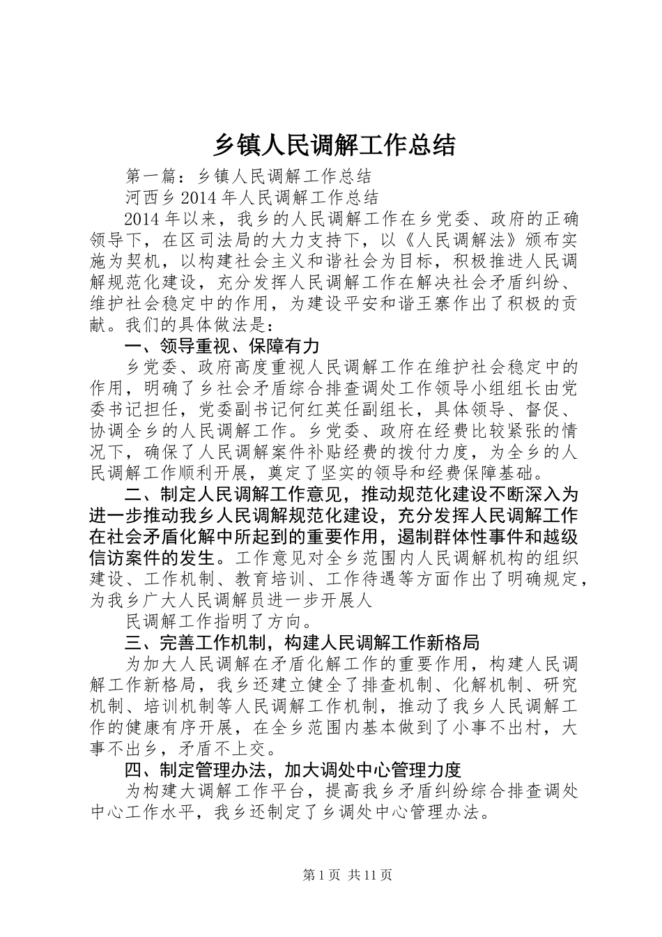 乡镇人民调解工作总结_第1页