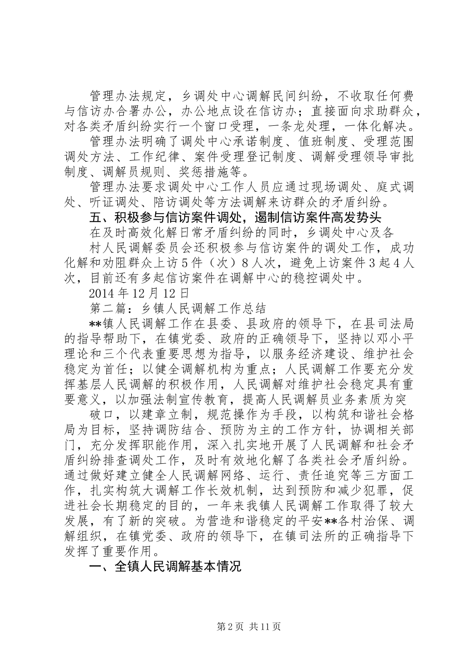 乡镇人民调解工作总结_第2页