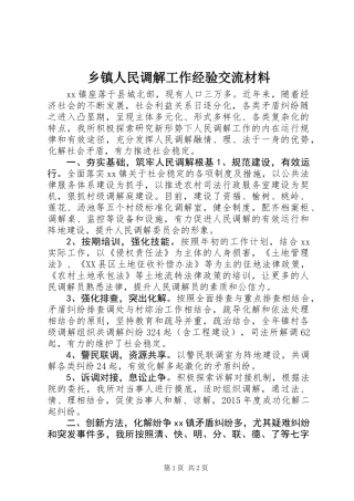 乡镇人民调解工作经验交流材料