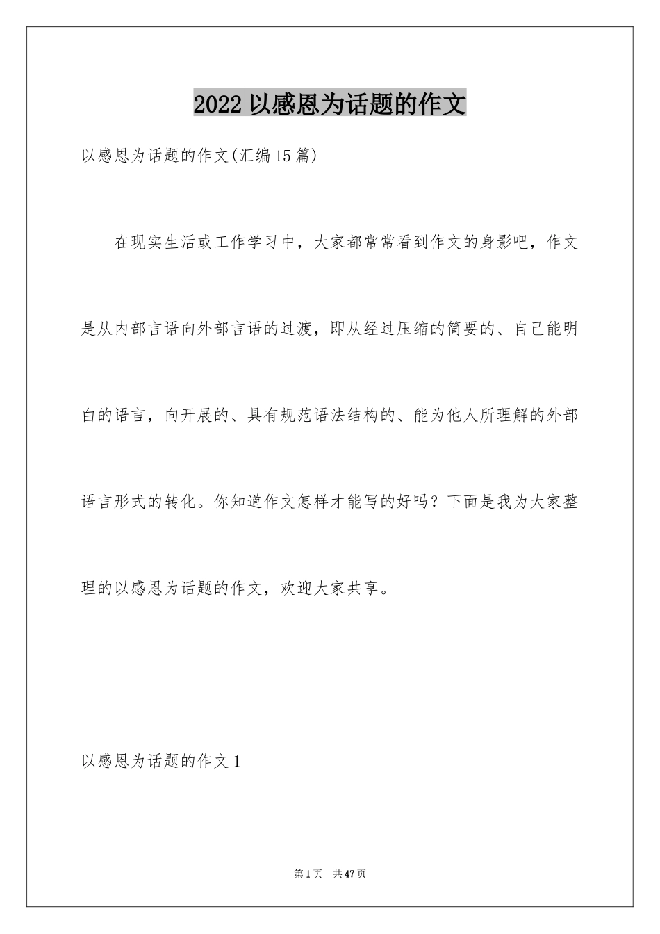 2024以感恩为话题的作文_99_第1页