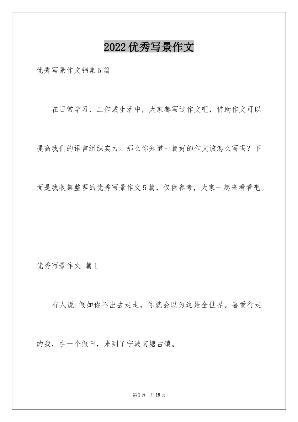 2024优秀写景作文_116_第1页