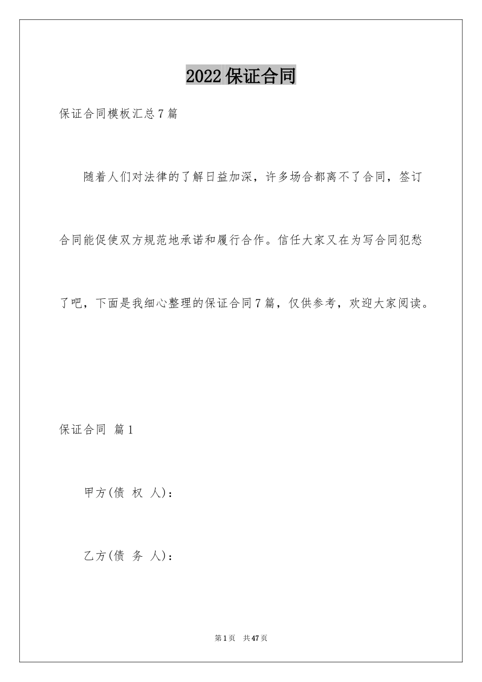 2024保证合同_42_第1页