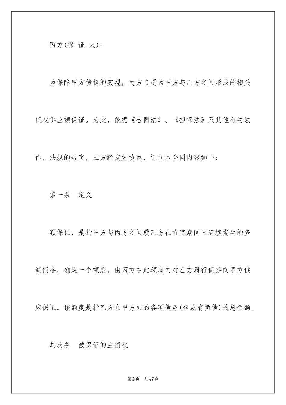 2024保证合同_42_第2页