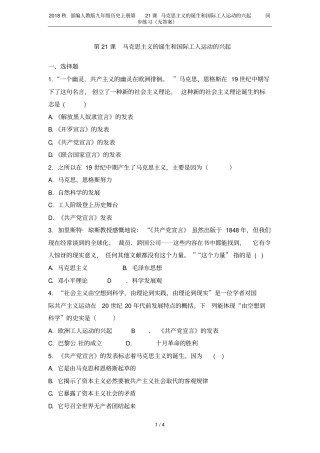 2018秋部编人教版九年级历史上册第21课马克思主义的诞生和国际工人运动的兴起同步练习无答案