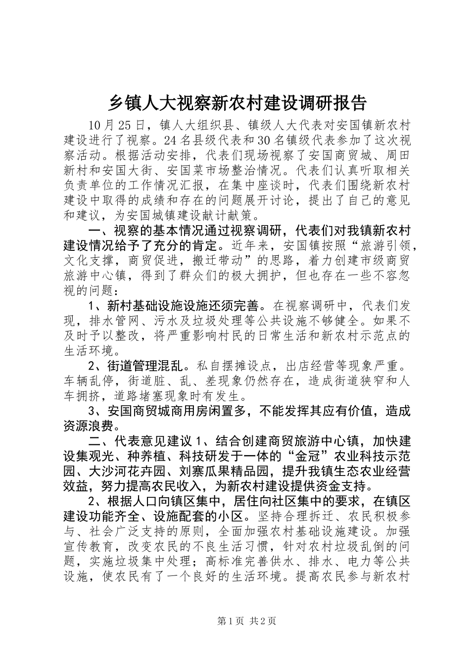 乡镇人大视察新农村建设调研报告_第1页