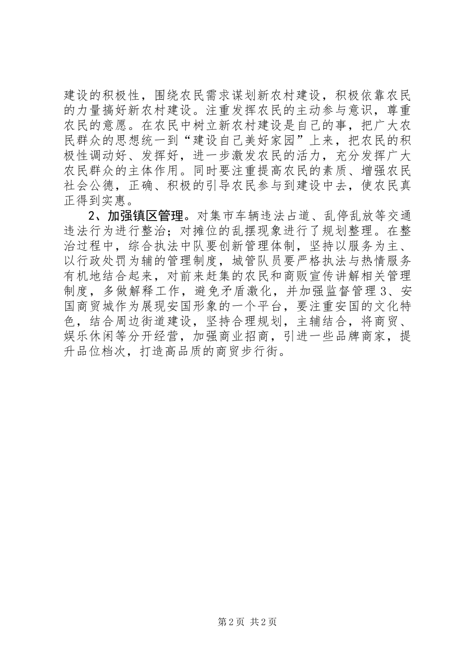 乡镇人大视察新农村建设调研报告_第2页