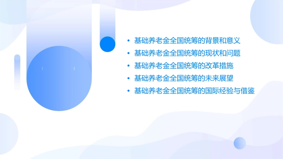 基础养老金的全国统筹问题课件_第2页