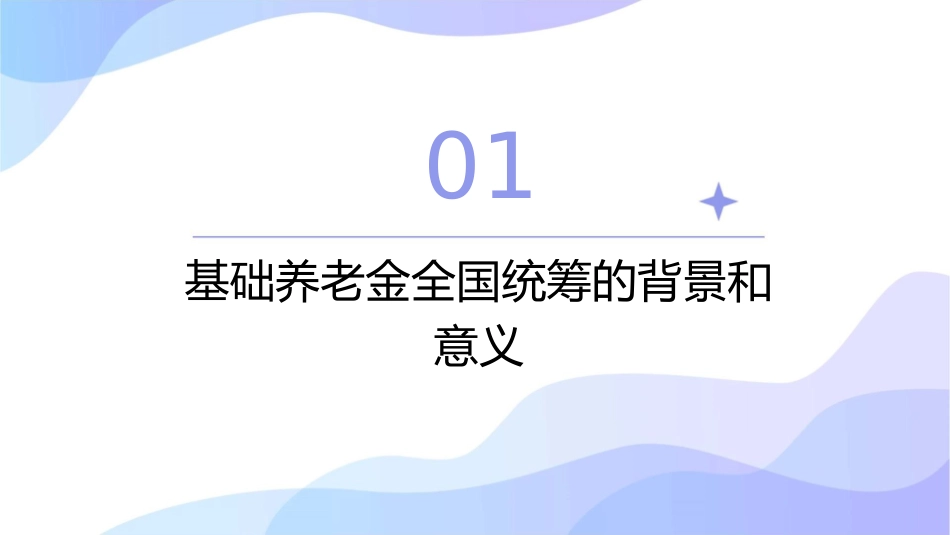 基础养老金的全国统筹问题课件_第3页