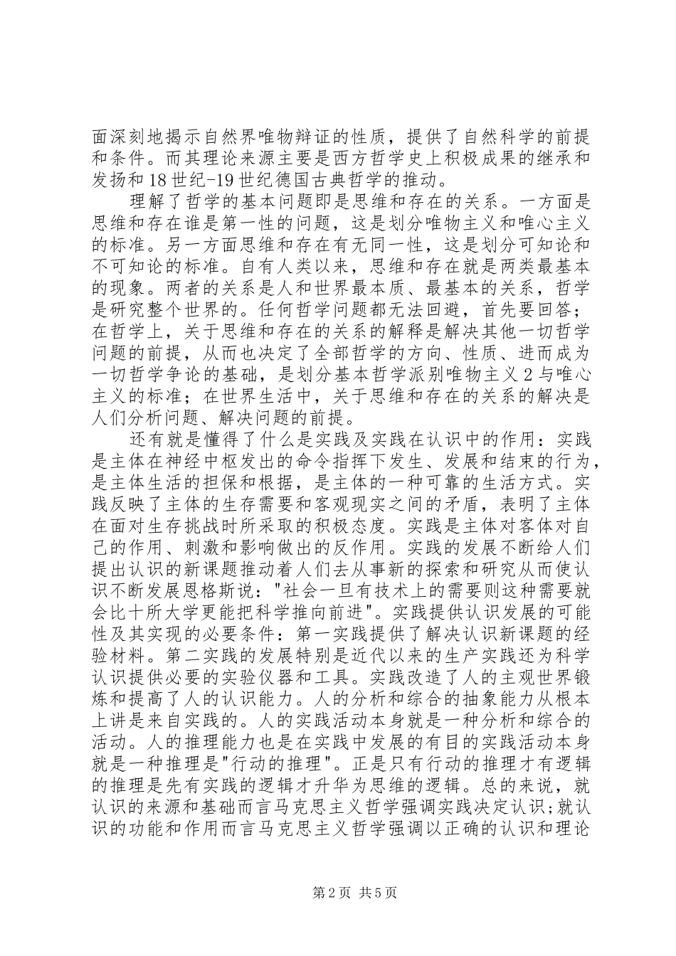 学习《马克思主义基本原理概论》的收获及心得体会 _第2页