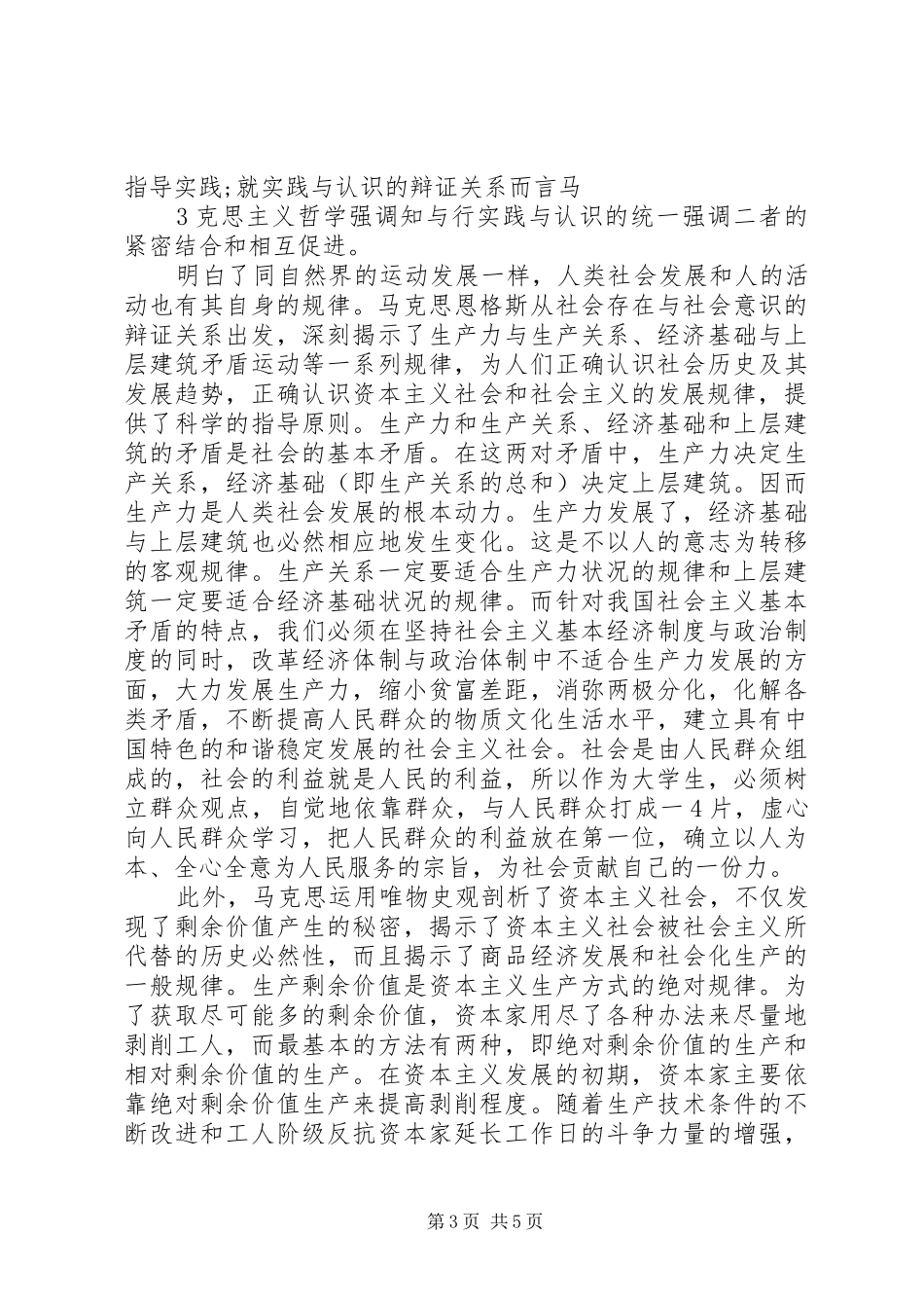 学习《马克思主义基本原理概论》的收获及心得体会 _第3页