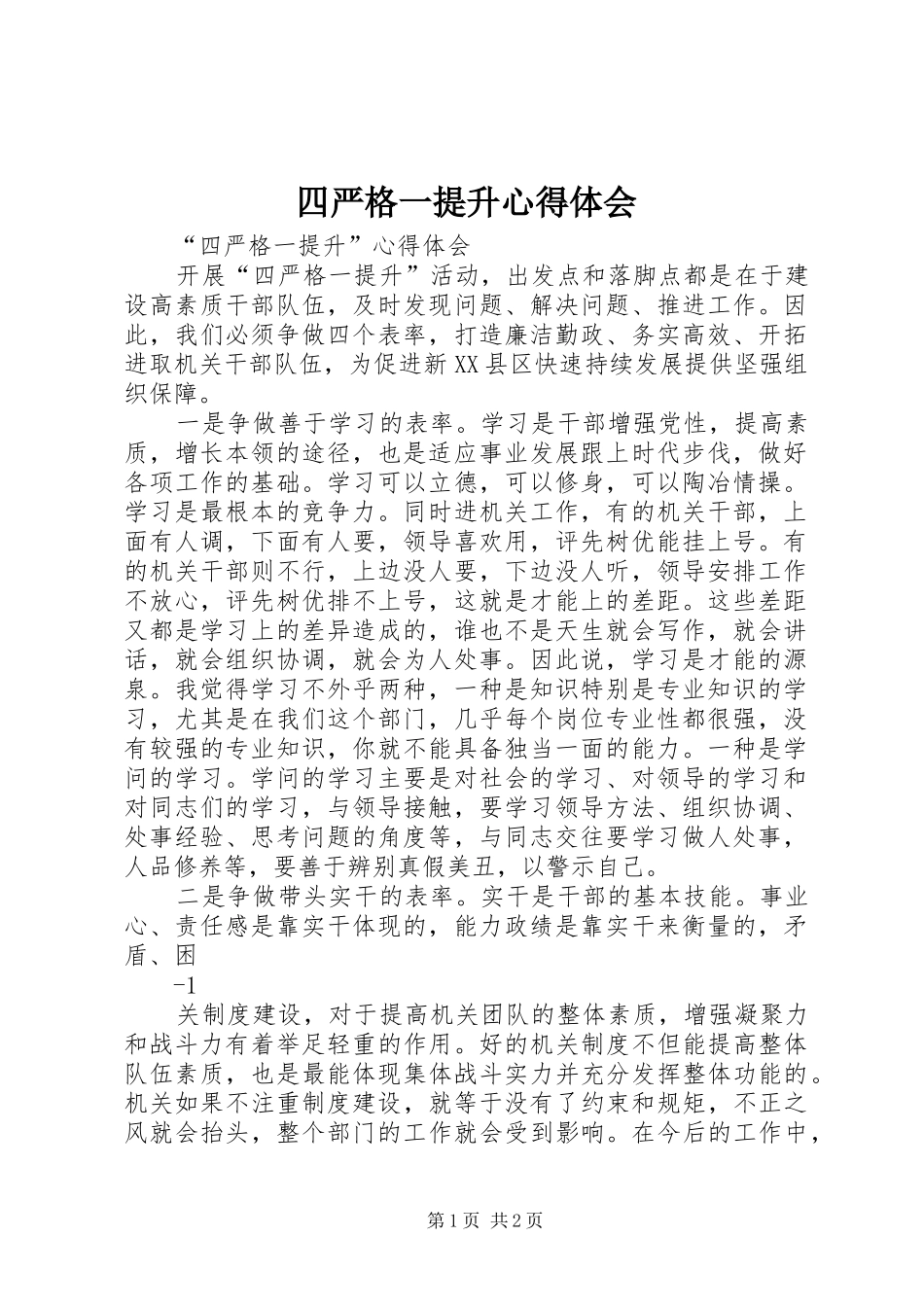 四严格一提升心得体会 _第1页