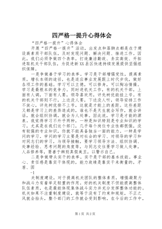四严格一提升心得体会 