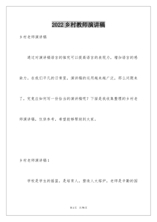 2024乡村教师演讲稿_2