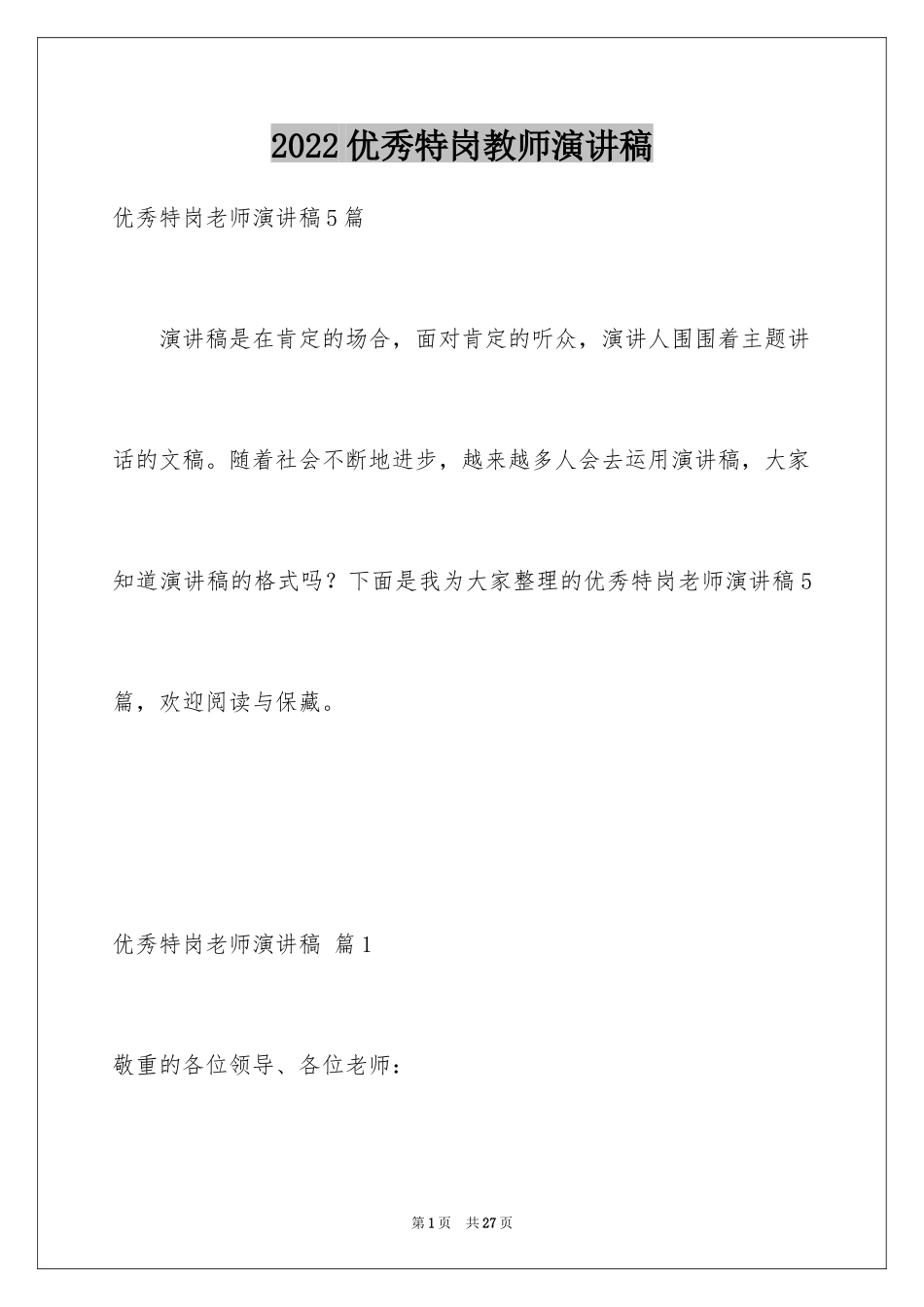 2024优秀特岗教师演讲稿_1_第1页