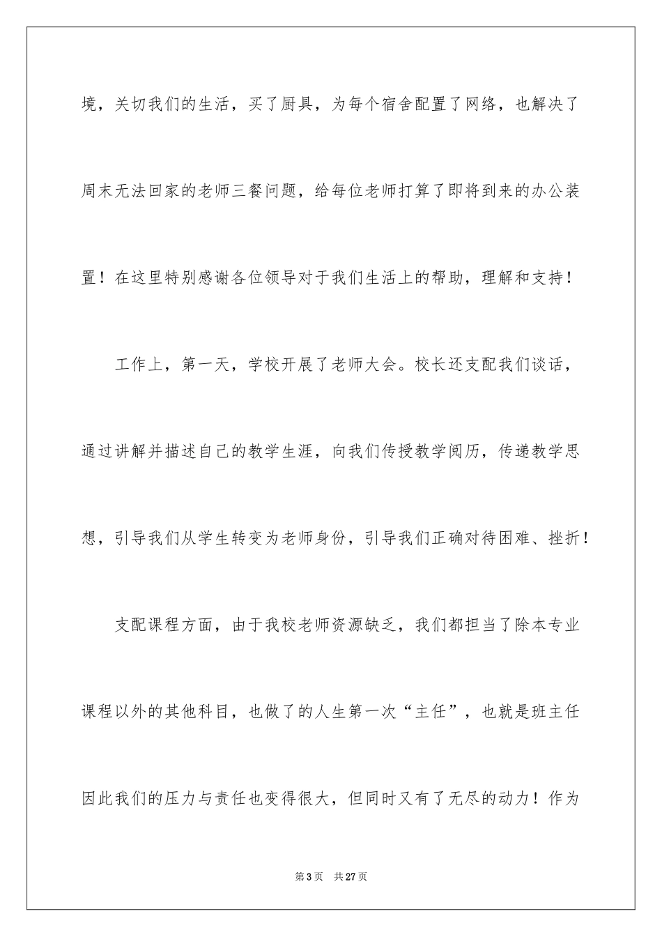 2024优秀特岗教师演讲稿_1_第3页