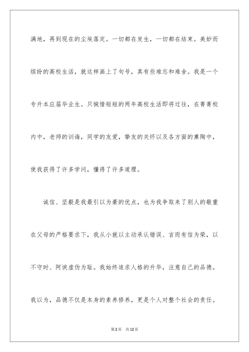 2024专升本毕业生自我鉴定_2_第2页