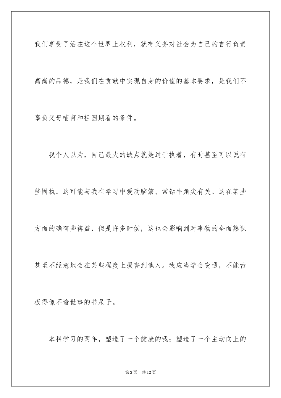 2024专升本毕业生自我鉴定_2_第3页
