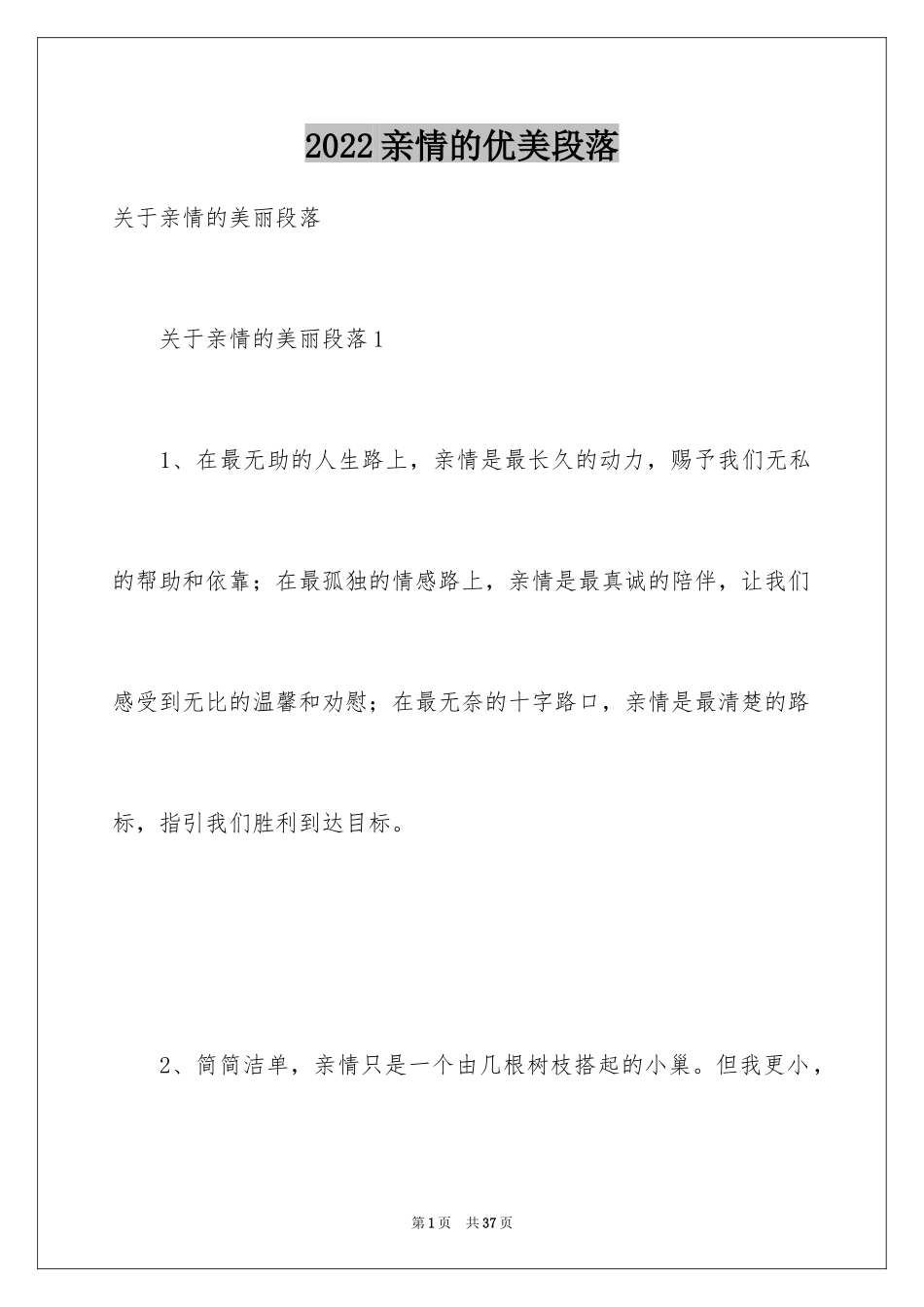 2024亲情的优美段落_14_第1页