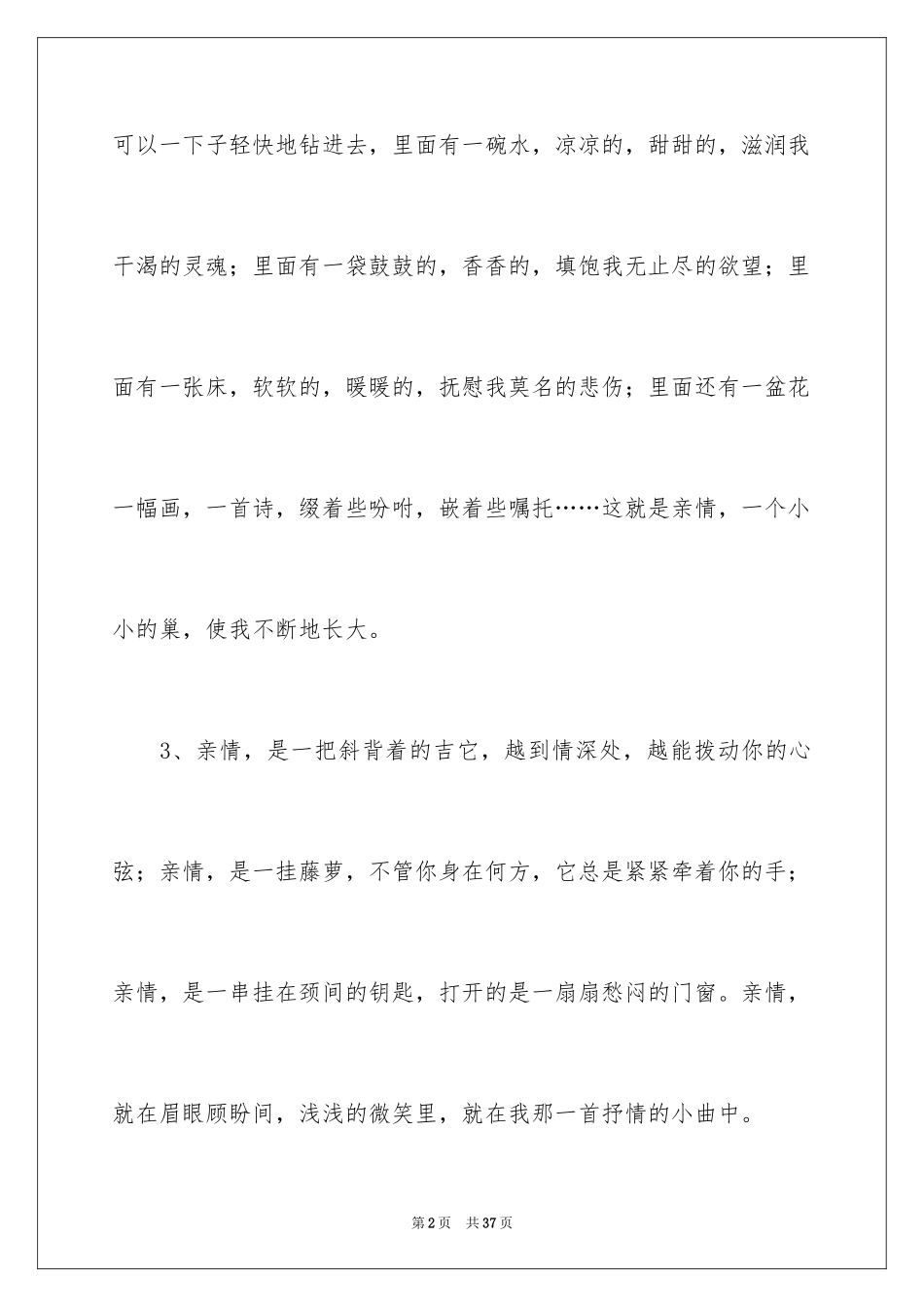 2024亲情的优美段落_14_第2页