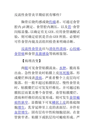 反流性食管炎早期症状有哪些