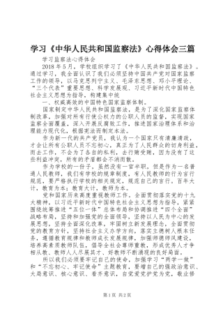 学习《中华人民共和国监察法》心得体会三篇 