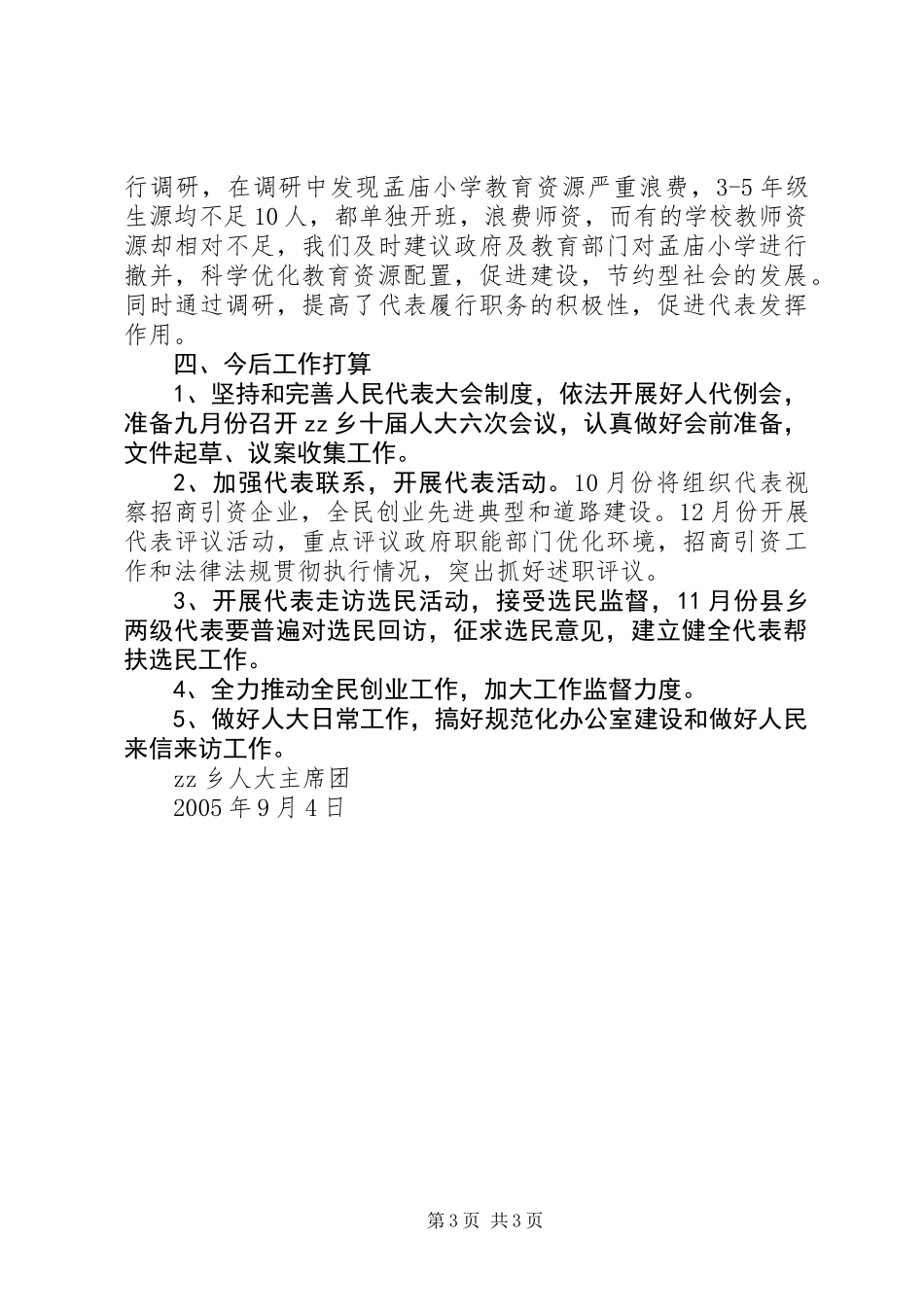 乡镇人大第三季度汇报材料_第3页