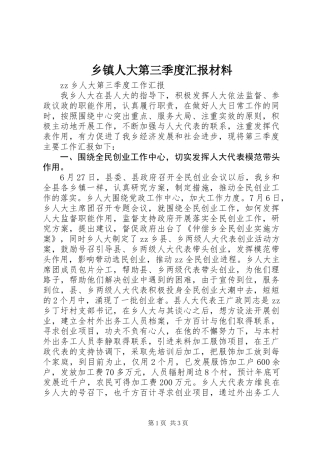 乡镇人大第三季度汇报材料