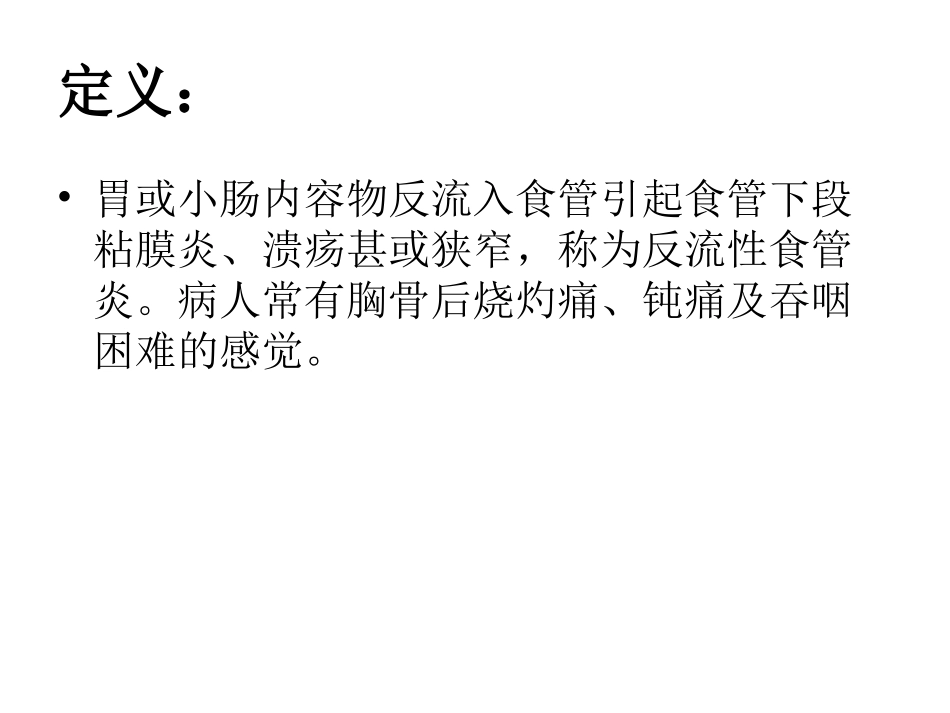 反流性食管炎_第2页