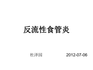 反流性食管炎