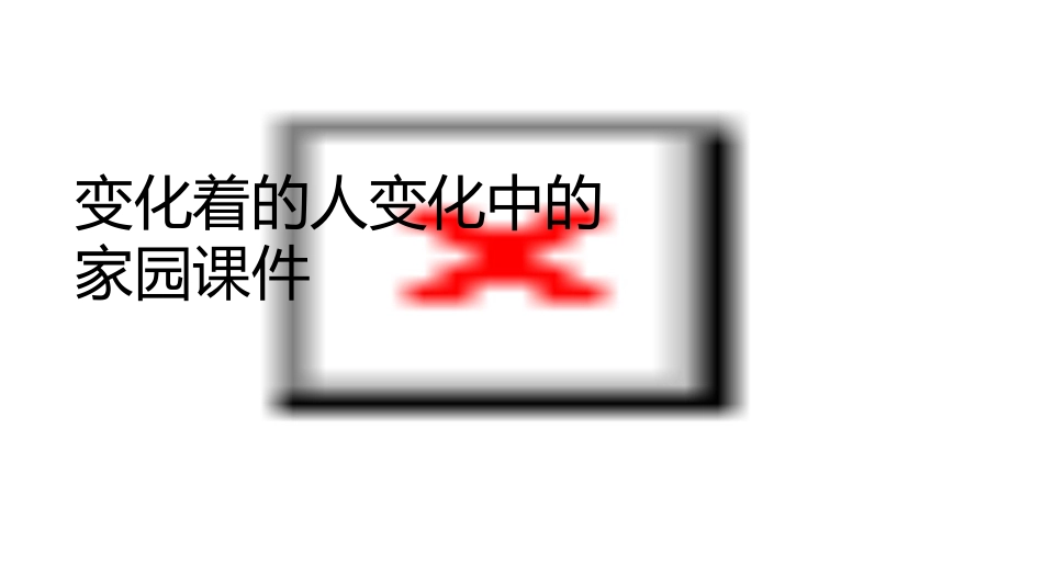 变化着的人变化中的家园课件_第1页