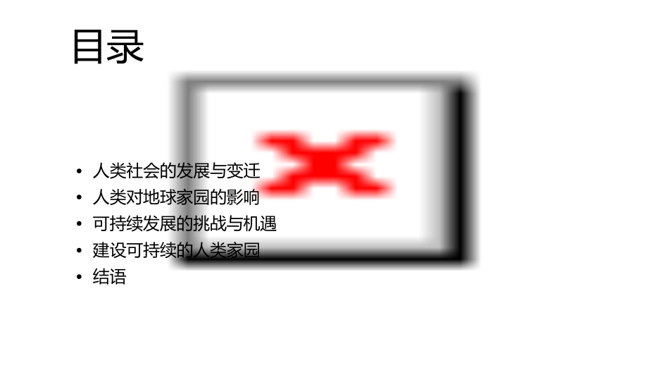 变化着的人变化中的家园课件_第2页