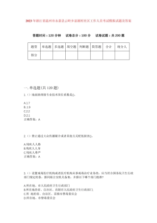 精品省温州市永嘉县云岭乡富源村社区工作人员考试模拟试题及答案