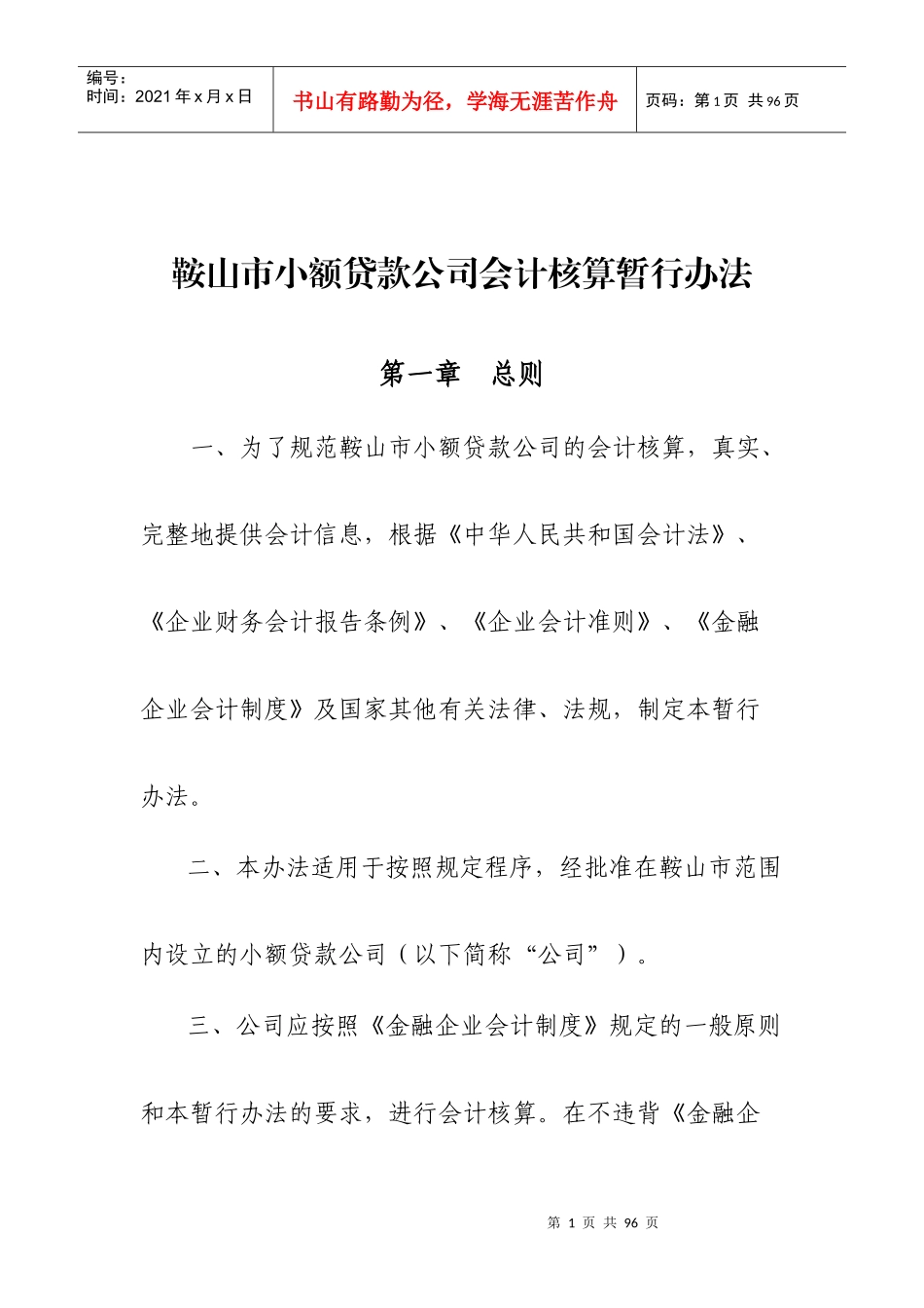 鞍山市小额贷款公司会计核算暂行办法_第1页
