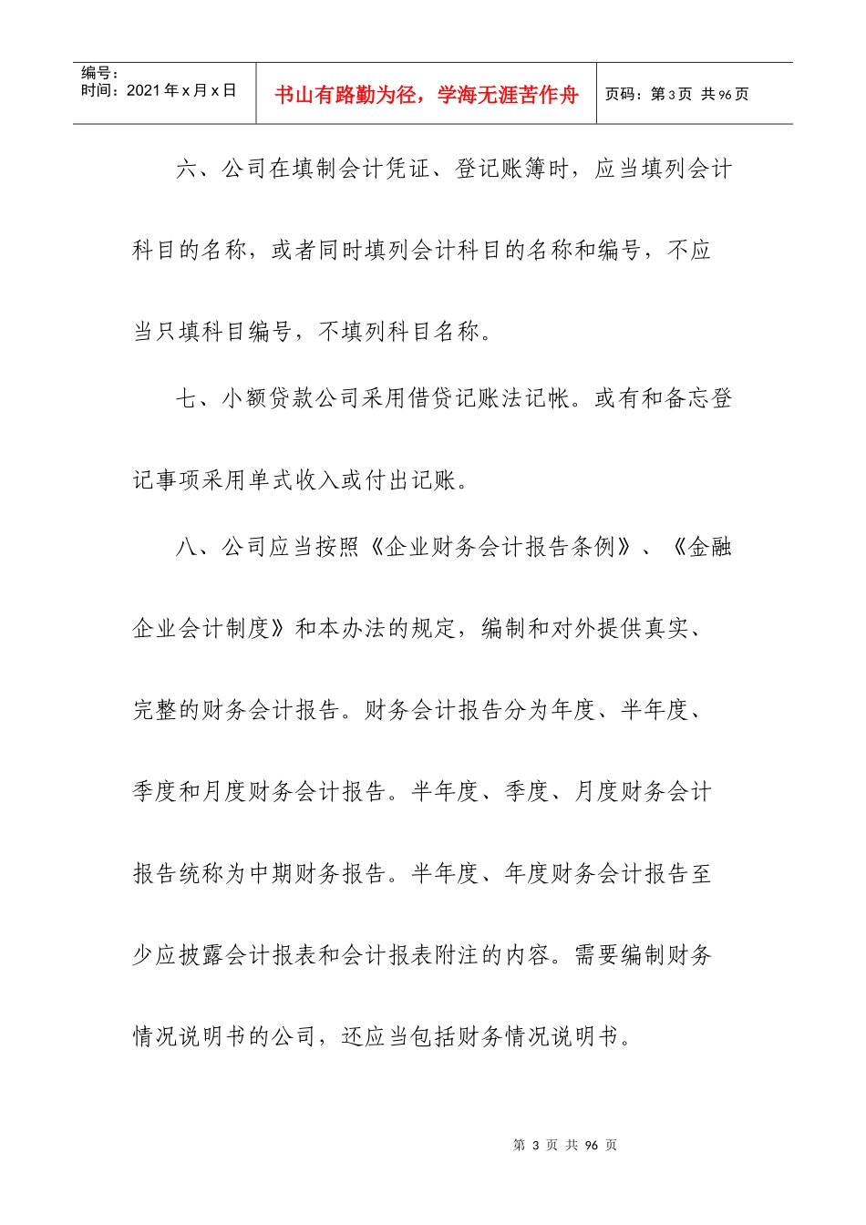 鞍山市小额贷款公司会计核算暂行办法_第3页