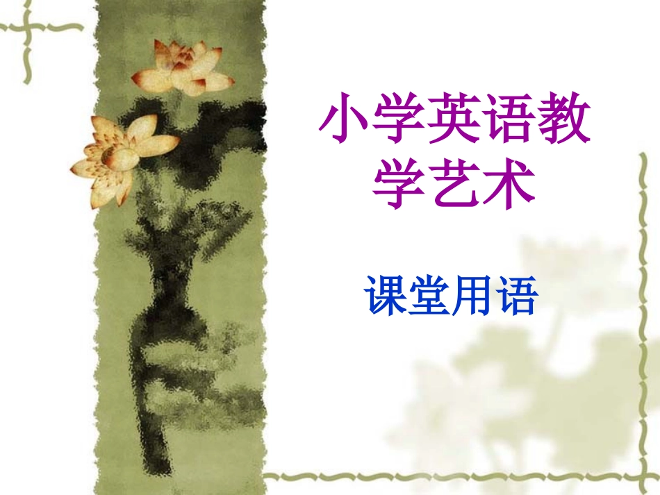小学英语教学艺术（课堂用语及板书设计）_第1页