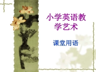 小学英语教学艺术（课堂用语及板书设计）