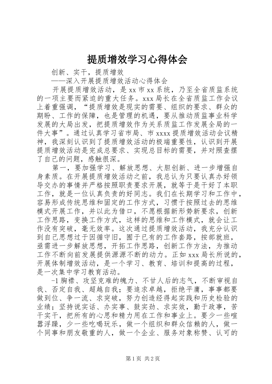 提质增效学习心得体会 _第1页