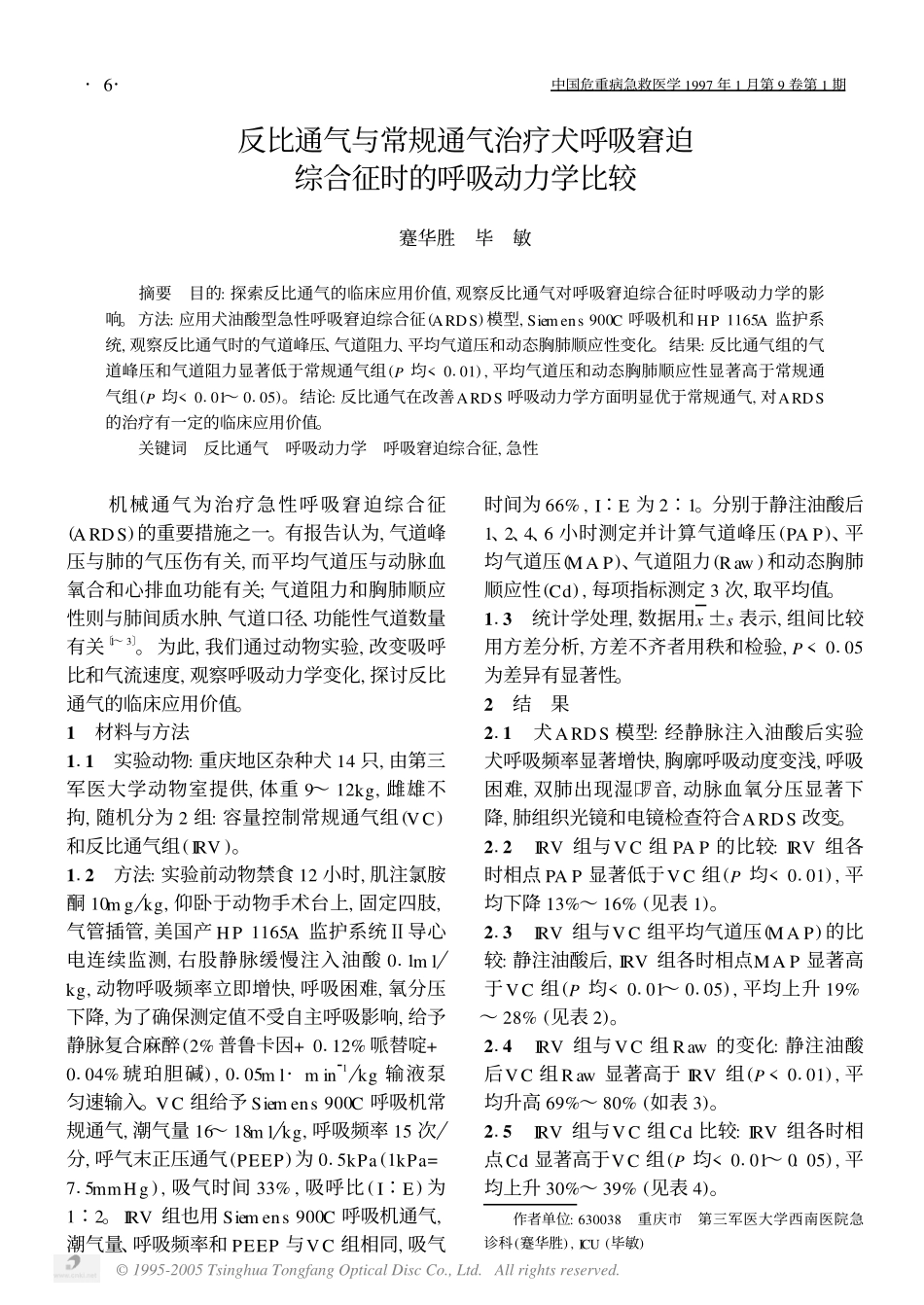 反比通气与常规通气治疗犬呼吸窘迫综合征时的呼吸动力学比较_第1页