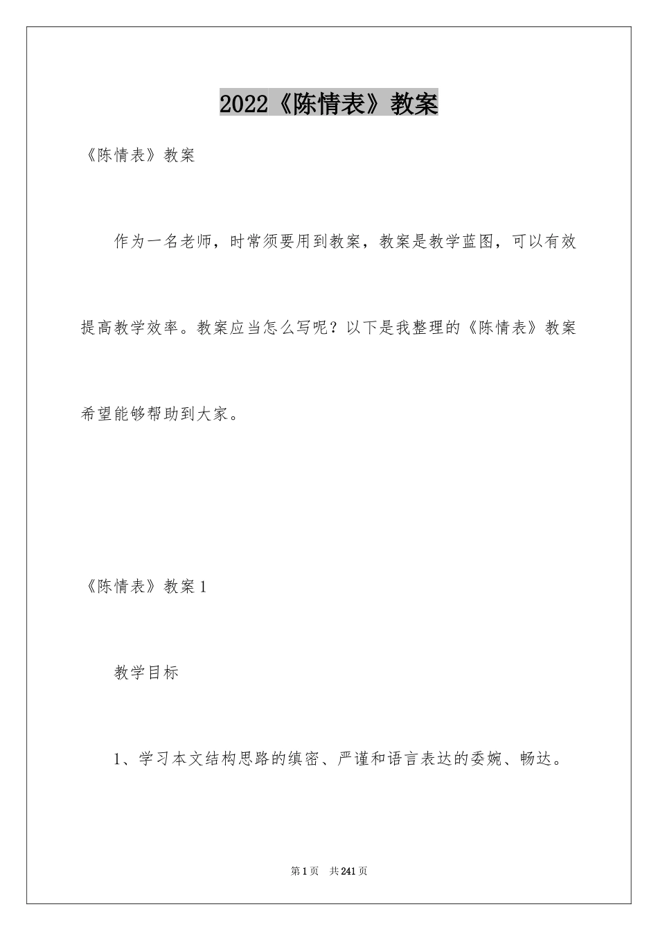 2024《陈情表》教案_2_第1页