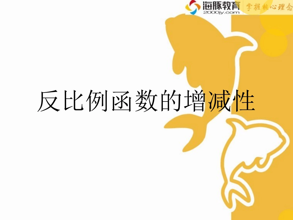 反比例函数的增减性_第1页
