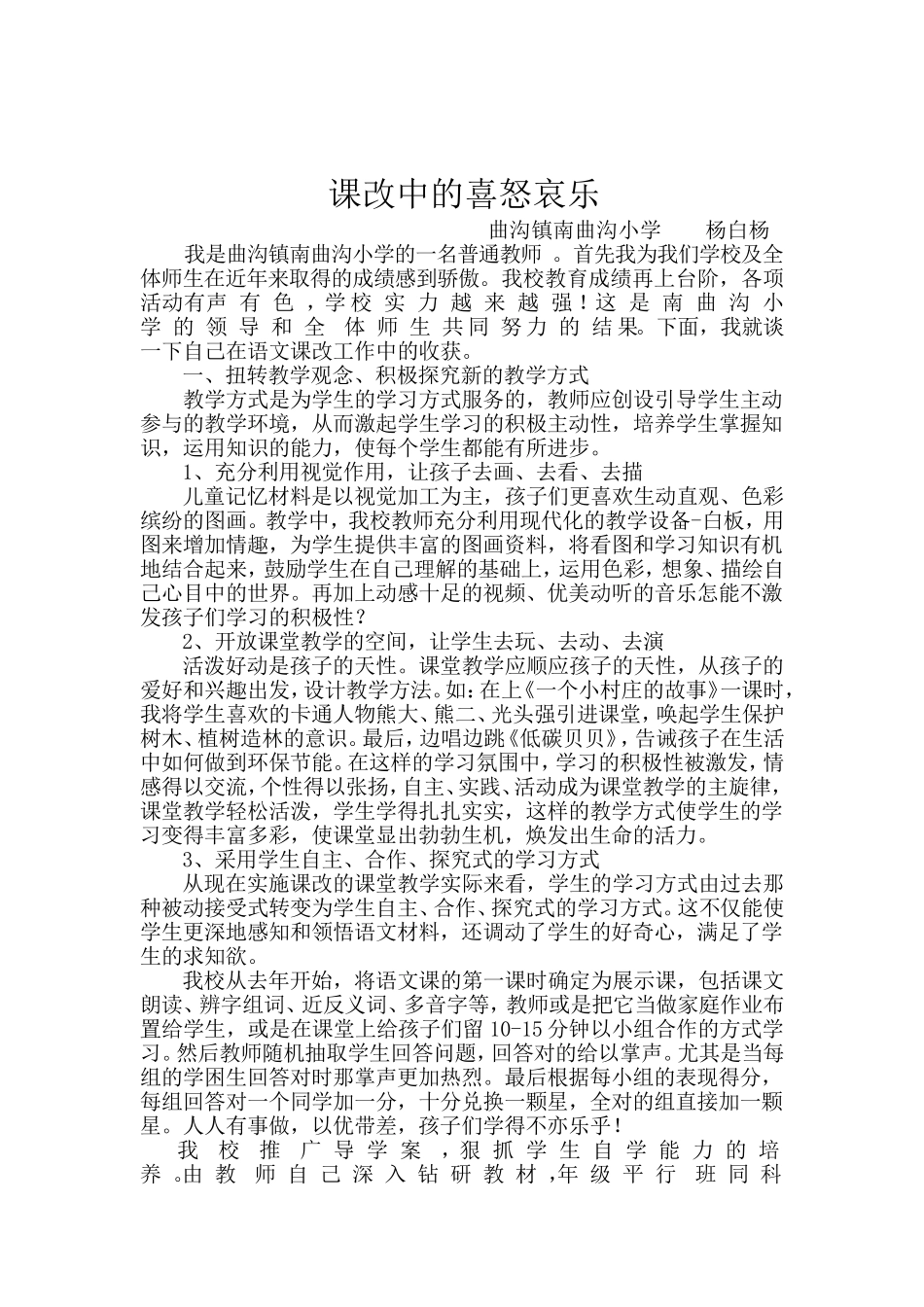 杨白杨课改中的喜怒哀乐_第1页