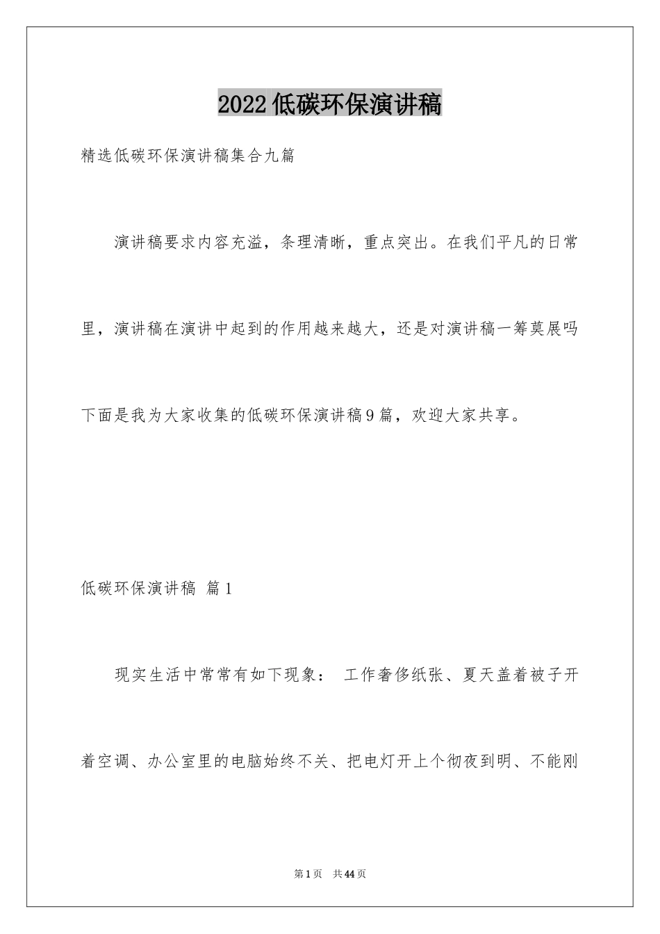 2024低碳环保演讲稿_65_第1页