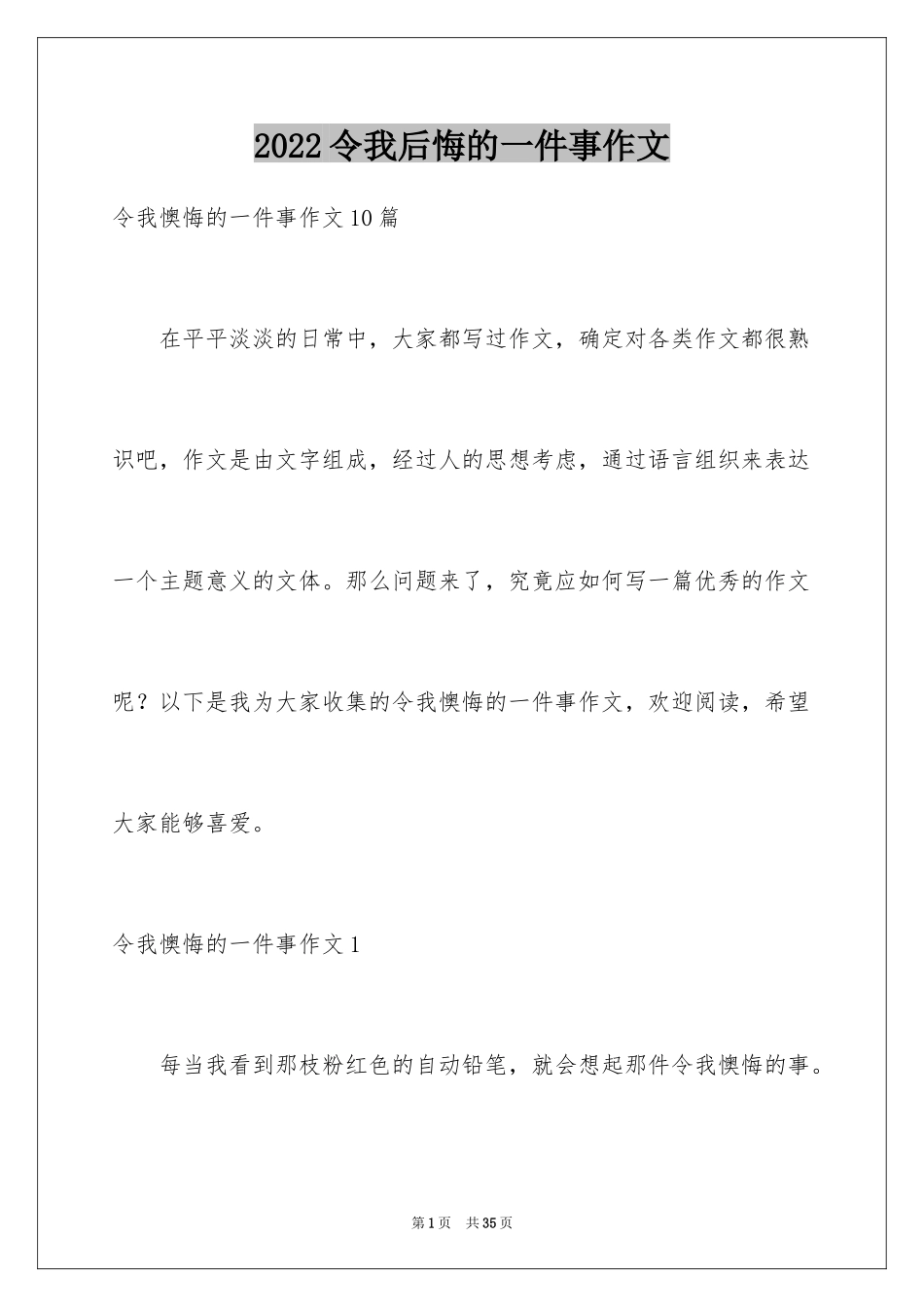 2024令我后悔的一件事作文_36_第1页