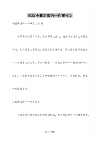 2024令我后悔的一件事作文_36