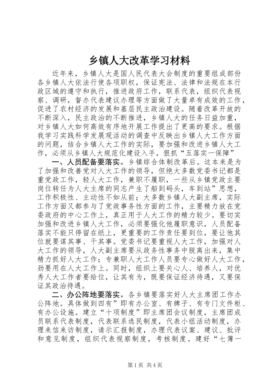 乡镇人大改革学习材料_第1页