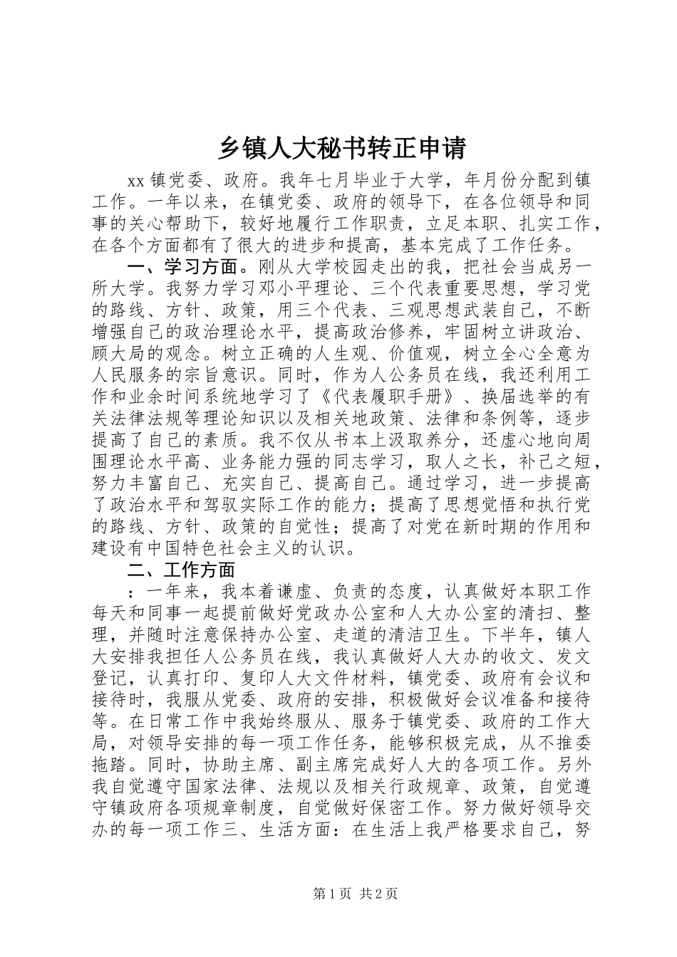 乡镇人大秘书转正申请_第1页